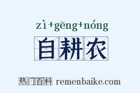 自耕农是什么意思的图片